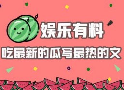 娱乐综艺吃瓜八卦图,吃瓜图鉴，揭秘明星幕后故事
